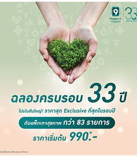 โรงพยาบาลพระรามเก้า ฉลองครบรอบ 33 ปี จัดแคมเปญสุขภาพครั้งยิ่งใหญ่แห่งปี “Good Health Grows With Care กับโปรแกรมตรวจสุขภาพสุดคุ้มกว่า 83 รายการ! พร้อมส่วนลดสูงสุด 50%