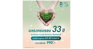 โรงพยาบาลพระรามเก้า ฉลองครบรอบ 33 ปี จัดแคมเปญสุขภาพครั้งยิ่งใหญ่แห่งปี “Good Health Grows With Care กับโปรแกรมตรวจสุขภาพสุดคุ้มกว่า 83 รายการ! พร้อมส่วนลดสูงสุด 50%