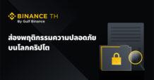 BINANCE TH เผยพฤติกรรมผู้ใช้คริปโตล่าสุด: เจาะลึกด้านความปลอดภัย เพิ่มศักยภาพให้ชุมชนคริปโต