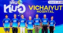 โรงพยาบาลวิชัยยุทธจัดกิจกรรม “เดินกับหมอ” เสริมสร้างสุขภาพชุมชน