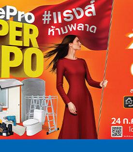 ปักหมุดวันช้อป! #ยืนหนึ่ง เรื่องบ้าน คุ้มที่สุดแห่งปี HomePro SUPER EXPO กลับมาเสิร์ฟใหญ่ อัดลิสต์โปรเด็ดสุดช็อค 5 วันเต็ม 24-28 ก.ค. 68 นี้