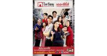 “ไทวัสดุ” ในเครือเซ็นทรัลรีเทล ตอกย้ำความเป็นผู้นำตลาดวัสดุก่อสร้าง และสินค้าบ้านของคนไทย สื่อสารแบรนด์แนวใหม่ ปั้นไมโครดราม่า ‘ไทวัสดุ เดอะซีรีส์’ ที่เข้าถึง – เข้าใจคนไทยทุกเจน สร้างแบรนด์ ควบคู่ความบันเทิงสุดโดดเด่น