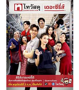 “ไทวัสดุ” ในเครือเซ็นทรัลรีเทล ตอกย้ำความเป็นผู้นำตลาดวัสดุก่อสร้าง และสินค้าบ้านของคนไทย สื่อสารแบรนด์แนวใหม่ ปั้นไมโครดราม่า ‘ไทวัสดุ เดอะซีรีส์’ ที่เข้าถึง – เข้าใจคนไทยทุกเจน สร้างแบรนด์ ควบคู่ความบันเทิงสุดโดดเด่น