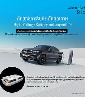 เมอร์เซเดส-เบนซ์ สานต่อแคมเปญ “Welcome Back Stars” ปีที่ 2 ชวนลูกค้ากลับมารับสิทธิประกันคุณภาพ High-Voltage Battery จนถึงอายุรถปีที่ 10* ครอบคลุมไฮบริดและปลั๊กอินไฮบริดกว่า 22 รุ่น