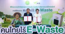 AIS ผนึกกระทรวงเกษตรฯ เดินหน้าขยาย “คนไทยไร้ E-Waste” ปักหมุดจุดทิ้งทั่วไทย ปรับพฤติกรรม-สกัดพิษขยะอิเล็กทรอนิกส์ ก่อนทำลายระบบนิเวศและเกษตรกรรมไทย