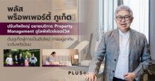 พลัส พร็อพเพอร์ตี้ ภูเก็ต ปรับทัพใหญ่ ขยายบริการ Property Management ชูไลฟ์สไตล์เซอร์วิส ร่วมผลักดันภูเก็ตสู่การเป็นฮับใหม่ด้านการอยู่อาศัยระดับพรีเมียม
