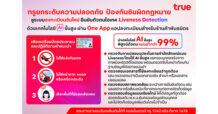 ทรูเดินหน้ายกระดับความปลอดภัย ป้องกันซิมผิดกฎหมาย ชูระบบลงทะเบียนซิมใหม่ ใช้เทคโนโลยีพิสูจน์ตัวตนด้วย AI ขั้นสูง