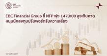 EBC Financial Group ชี้ NFP พุ่ง 147,000 สูงเกินคาด หนุนนักลงทุนปรับพอร์ตรับความเสี่ยง ตลาดลดโอกาสการปรับลดดอกเบี้ยเดือนกรกฎาคมเหลือ 4.7% กระตุ้นการปรับราคาใหม่ในตลาดเงินและทองคำ