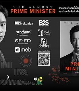 “พิธา ลิ้มเจริญรัตน์” เปิดตัว “The Almost Prime Minister” บันทึกแห่งความหวังจากชายที่ประชาชน 14 ล้านเสียงเลือกเป็นนายกรัฐมนตรี