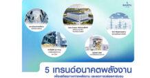 BPP เผย 5 เทรนด์อนาคตพลังงาน สร้างความมั่นคง-ลด CO₂