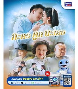เบเยอร์เล่นใหญ่! เปิดตัวซีรีส์ “ละครคูลนะเธอ” พร้อม BegerCool 2in1 สีเย็น ทน ไวกว่าเดิม จัดโปรฯแรงรุกตลาดกลางปีแบบไม่มีแผ่ว