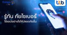 ทีทีบี ฟินทิป แนะ 5 วิธีรู้ทันภัยไซเบอร์ ใช้แอปยังไงให้เงินปลอดภัย  พร้อมทิปเด็ดจาก ttb touch ที่ป้องกันได้ไว ทำได้ทันที