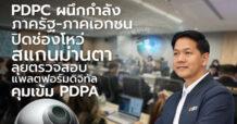PDPC ผนึกกำลังภาครัฐ-ภาคเอกชนปิดช่องโหว่สแกนม่านตา  ลุยตรวจสอบแพลตฟอร์มดิจิทัล คุมเข้ม PDPA