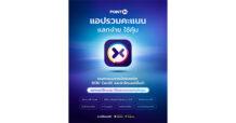 “POINTX” พลิกโฉมสู่แอปจัดการคะแนนที่เข้าใจผู้บริโภคอย่างแท้จริง ยกระดับประสบการณ์ใช้คะแนน จากอินไซต์ผู้ใช้งาน แลกคะแนนง่าย ใช้ได้ทุกวัน พร้อมสิทธิประโยชน์ที่ตอบทุกไลฟ์สไตล์ ครบจบในที่เดียว