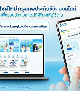 BLA เปิดตัวเว็บไซต์ประกันออนไลน์โฉมใหม่ กับฟังก์ชันใหม่ เข้าถึงง่าย ใส่ใจทุกขั้นตอน พร้อมมอบประสบการณ์ที่ดีที่สุดให้ผู้ใช้งาน