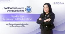 SABINA คว้าใบประกาศมาตรฐาน Higg ตอกย้ำความรับผิดชอบต่อสิ่งแวดล้อม เผยส่งผลดีต่อธุรกิจ OEM หลังลูกค้ายุโรปวางเกณฑ์เลือกผู้ผลิตเน้น ESG เข้มข้น