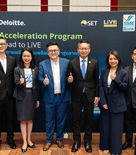 ดีลอยท์ จับมือ SME D BANK และ LiVE เปิดโครงการเสริมความพร้อมที่สำคัญของผู้ประกอบการในการเข้าตลาด “Acceleration Program – Road to LiVE” รุ่นที่ 3
