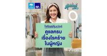 กรุงไทย – แอกซ่า ประกันชีวิต เปิดตัวแคมเปญโฆษณา “โซชิลด์คุ้มเว่อร์”ภายใต้แคมเปญ คุ้มเว่อร์ พลัส ดูแลครบเรื่องโรคร้ายในผู้หญิง ส่งเสริมผู้หญิงไทยให้ความสำคัญกับการดูแลตนเอง