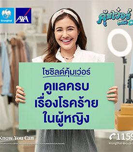 กรุงไทย – แอกซ่า ประกันชีวิต เปิดตัวแคมเปญโฆษณา “โซชิลด์คุ้มเว่อร์”ภายใต้แคมเปญ คุ้มเว่อร์ พลัส ดูแลครบเรื่องโรคร้ายในผู้หญิง ส่งเสริมผู้หญิงไทยให้ความสำคัญกับการดูแลตนเอง