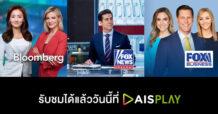AIS PLAY ยึดสมรภูมิคอนเทนต์ข่าวธุรกิจระดับโลก ดึง Bloomberg – Fox News และ Fox Business เสริมทัพ ผงาดผู้นำวิดีโอแพลตฟอร์มที่ครบครันที่สุดในไทย