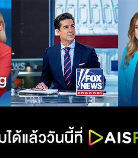 AIS PLAY ยึดสมรภูมิคอนเทนต์ข่าวธุรกิจระดับโลก ดึง Bloomberg – Fox News และ Fox Business เสริมทัพ ผงาดผู้นำวิดีโอแพลตฟอร์มที่ครบครันที่สุดในไทย