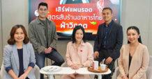 KTC รวมกูรูถอดรหัส “สูตรลับร้านอาหารไทยฝ่าวิกฤตเศรษฐกิจ”