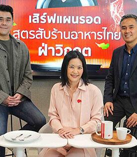 KTC รวมกูรูถอดรหัส “สูตรลับร้านอาหารไทยฝ่าวิกฤตเศรษฐกิจ”