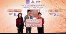 AEON ส่งเสริมสังคมสุขภาพดี  “ช่วยกาชาดง่าย ๆ ใช้จ่ายผ่านบัตรเครดิตอิออน เวลล์เนส แพลทินัม”