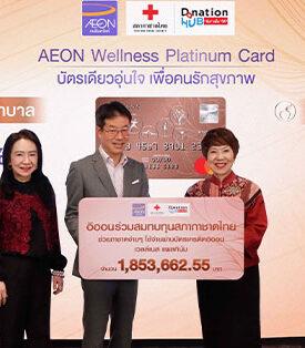 AEON ส่งเสริมสังคมสุขภาพดี “ช่วยกาชาดง่าย ๆ ใช้จ่ายผ่านบัตรเครดิตอิออน เวลล์เนส แพลทินัม”