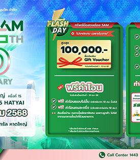 SAM ฉลองครบ 25 ปี ส่งมอบโอกาสเพื่อชาวใต้ งาน “มันนี่ เอ็กซ์โป หาดใหญ่” ขนทรัพย์มือสองกว่า 4,000 รายการ