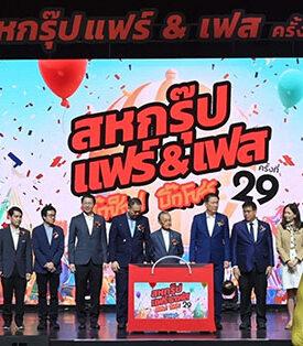 “สหกรุ๊ป แฟร์ & เฟส ครั้งที่ 29” Big Shop Big Show ที่สุดของงานแฟร์ คุ้มทุกการช็อป สุดทุกดีล สนุกทุกโชว์ ประทับใจตลอด 4 วัน