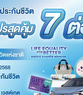 BLA ครบรอบ 74 ปี ขนทัพผลิตภัณฑ์ จัดโปรเด็ด 7 ต่อ ร่วมงานวันประกันชีวิตแห่งชาติ ครั้งที่ 24 ชวนคนไทยวางแผนอนาคตอย่างมั่นใจ