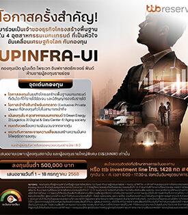 ทีทีบี เปิดขาย IPO กองทุนเปิด ยูไนเต็ด ไพรเวท อินฟราสตรัคเจอร์ ฟันด์ ห้ามขายผู้ลงทุนรายย่อย (UPINFRA-UI)