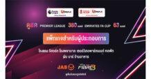 ฤดูกาลใหม่เริ่มแล้ว “JAS” ย้ำชัด “AIS” เป็นพาร์ทเนอร์หลักดูแลแพ็กเกจผู้ประกอบการเชิงพาณิชย์ รับชมถูกลิขสิทธิ์ “พรีเมียร์ลีก-เอมิเรตส์ เอฟเอ คัพ” ทั่วประเทศ!!!