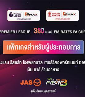 ฤดูกาลใหม่เริ่มแล้ว “JAS” ย้ำชัด “AIS” เป็นพาร์ทเนอร์หลักดูแลแพ็กเกจผู้ประกอบการเชิงพาณิชย์ รับชมถูกลิขสิทธิ์ “พรีเมียร์ลีก-เอมิเรตส์ เอฟเอ คัพ” ทั่วประเทศ!!!