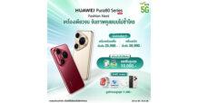 AIS ชวนเป็นเจ้าของสมาร์ทโฟนเรือธงกล้องล้ำระดับโลก กับ HUAWEI Pura 80 Series ใช้งานบนเครือข่าย 5G ที่ดีที่สุด ราคาเริ่มต้นเพียง 25,990 บาท