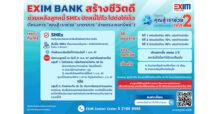 EXIM BANK ผนึกกำลังภาครัฐ ช่วยลูกหนี้กลุ่มเปราะบางฝ่าวิกฤตเศรษฐกิจ ผ่านโครงการ “คุณสู้ เราช่วย เฟส 2”