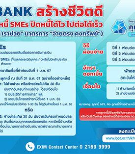 EXIM BANK ผนึกกำลังภาครัฐ ช่วยลูกหนี้กลุ่มเปราะบางฝ่าวิกฤตเศรษฐกิจ ผ่านโครงการ “คุณสู้ เราช่วย เฟส 2”