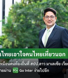 กสิกรไทยเอาใจคนไทยเที่ยวนอกใช้จ่ายเหมือนคนท้องถิ่นที่ สปป.ลาว มาเลเซีย เวียดนาม สแกนจ่ายผ่าน K+ Go Inter ง่ายไปอีก เผยธุรกรรมสแกนจ่ายผ่าน K PLUS ไตรมาส 2 เติบโตสูง 34%
