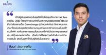 BANPU ปูอนาคตพลังงาน “เสถียร-สะอาด” เดินเกมรุกธุรกิจกักเก็บพลังงานในประเทศยุทธศาสตร์