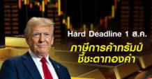 ฮั่วเซ่งเฮง สงครามการค้าสหรัฐฯ-ทั่วโลก: 1 ส.ค. เส้นตาย ‘ภาษีทรัมป์’ กับทิศทางทองคำ