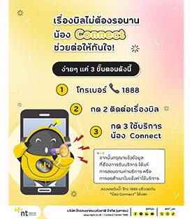 NT เปิดบริการ AI VoiceBot “น้อง Connect” พร้อมให้บริการลูกค้าตลอด 24 ชั่วโมง