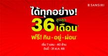 แสนสิริ ออกโปรแรง คุ้มค่าที่สุดแห่งปี “ได้ทุกอย่าง!“ สูงสุด 36 เดือน* ฟรี! กิน-อยู่-ผ่อน พร้อมส่วนลดสูงสุด 5 ล้าน* เริ่ม 7 แสน – 40 ล้าน ตั้งแต่ 1 ก.ค.- 31 ส.ค. เท่านั้น
