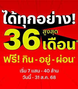 แสนสิริ ออกโปรแรง คุ้มค่าที่สุดแห่งปี “ได้ทุกอย่าง!“ สูงสุด 36 เดือน* ฟรี! กิน-อยู่-ผ่อน พร้อมส่วนลดสูงสุด 5 ล้าน* เริ่ม 7 แสน – 40 ล้าน ตั้งแต่ 1 ก.ค.- 31 ส.ค. เท่านั้น
