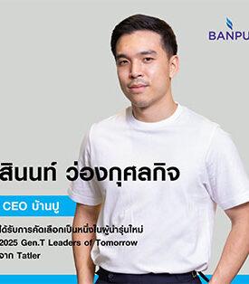 “สินนท์ ว่องกุศลกิจ” ได้รับคัดเลือก “Tatler Gen.T Leaders of Tomorrow 2025” ผู้นำรุ่นใหม่ขับเคลื่อนพลังงานสู่ความยั่งยืนในภูมิภาคเอเชีย