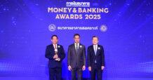 8 ปีซ้อน! ธอส. คว้ารางวัล “ธนาคารยอดเยี่ยมด้านสินเชื่อบ้าน ปี 2568”  ในงาน MONEY & BANKING AWARDS 2025
