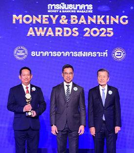 8 ปีซ้อน! ธอส. คว้ารางวัล “ธนาคารยอดเยี่ยมด้านสินเชื่อบ้าน ปี 2568” ในงาน MONEY & BANKING AWARDS 2025