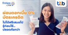 ทีทีบี ฟินทิป  ชวนเปิดมุมคิดใหม่!  “ผ่อนดอกเบี้ย 0%” ไม่ได้ฟรีเสมอไป รู้ก่อนใช้…ปลอดภัยกว่า