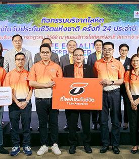 ที ไลฟ์ ประกันชีวิต รวมพลังจิตอาสาบริจาคโลหิต เติมเต็มคุณค่าแห่งการให้ ใน “วันประกันชีวิตแห่งชาติ ครั้งที่ 24”