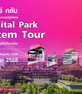 ทรู ดีเบนเจอร์ คลับ ขอเชิญท่านผู้ถือหุ้นกู้ ร่วมเปิดประสบการณ์สุดพิเศษ True Digital Park Ecosystem Tour ศูนย์กลางเทคและสตาร์ทอัพที่ใหญ่ที่สุดในอาเซียน